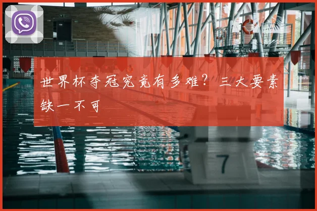 世界杯夺冠究竟有多难？三大要素缺一不可