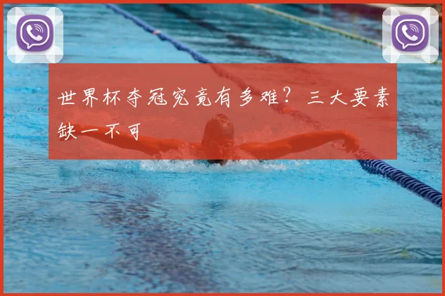 世界杯夺冠究竟有多难？三大要素缺一不可