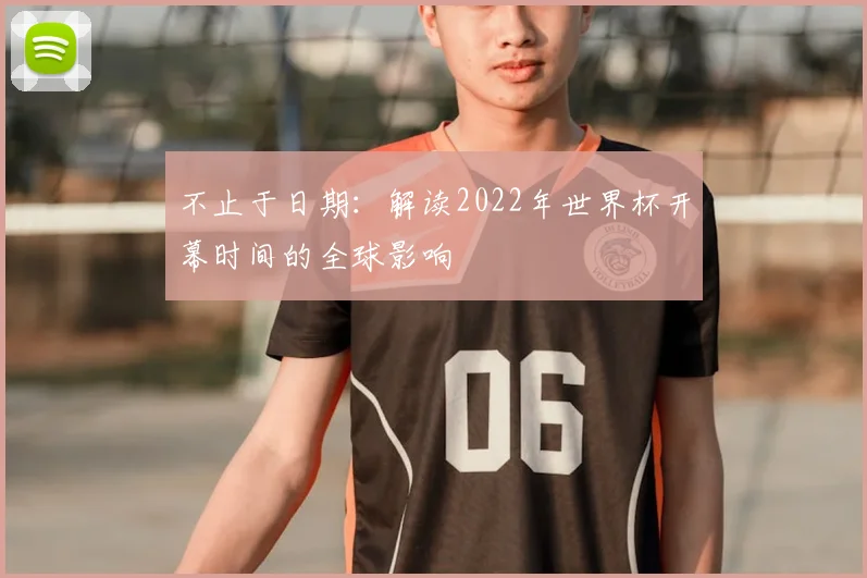 不止于日期：解读2022年世界杯开幕时间的全球影响