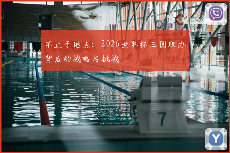 不止于地点：2026世界杯三国联办背后的战略与挑战