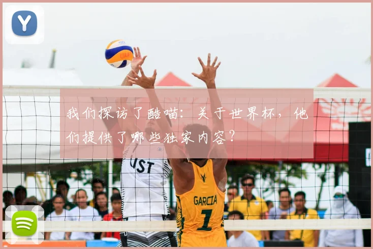 我们探访了酷喵：关于世界杯，他们提供了哪些独家内容？