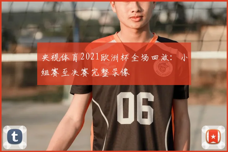 央视体育2021欧洲杯全场回放:小组赛至决赛完整录像