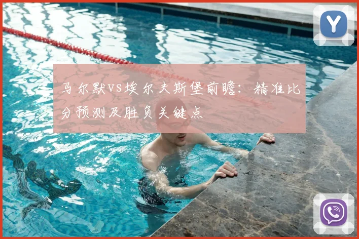 马尔默vs埃尔夫斯堡前瞻：精准比分预测及胜负关键点