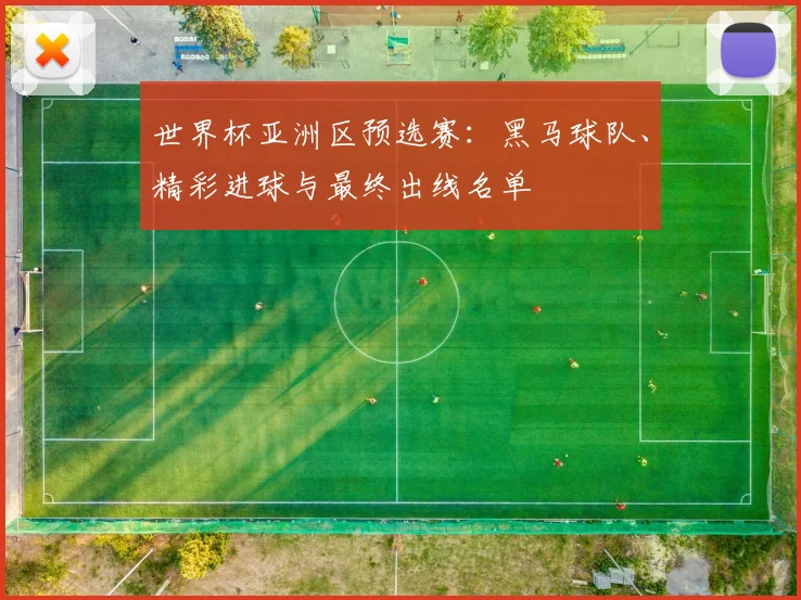 世界杯亚洲区预选赛:黑马球队、精彩进球与最终出线名单