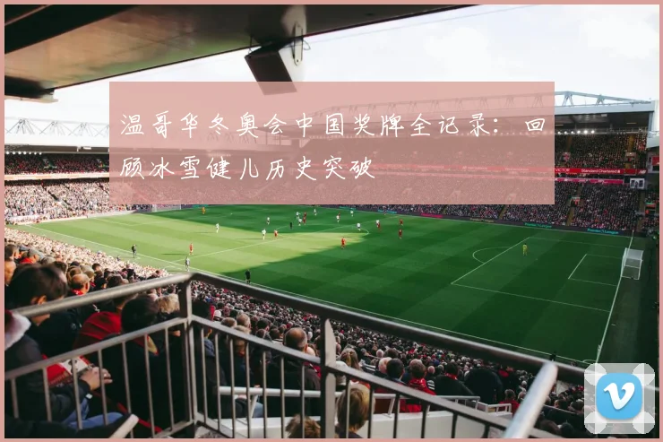 温哥华冬奥会中国奖牌全记录：回顾冰雪健儿历史突破