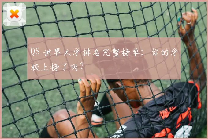 QS 世界大学排名完整榜单:你的学校上榜了吗?