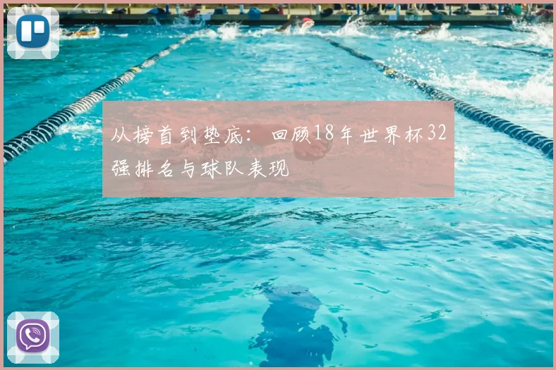 从榜首到垫底：回顾18年世界杯32强排名与球队表现