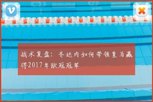 战术复盘:齐达内如何带领皇马赢得2017年欧冠冠军