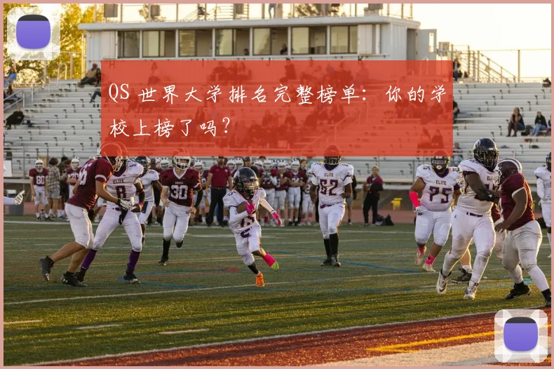QS 世界大学排名完整榜单：你的学校上榜了吗？
