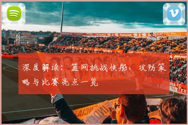 深度解读:篮网挑战快船,攻防策略与比赛亮点一览